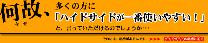 何故、固まる土の中でハイドサイドが一番使いやすいと言っていただけるのか 何故、固まる土の中でハイドサイドが一番使いやすいと言っていただけるのか