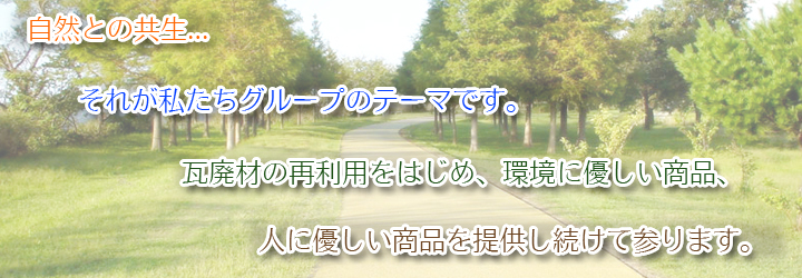 環境を考えるエコシステムが作り出したハイドサイド 環境を考えるエコシステムが作り出したハイドサイド