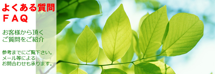 固まる土ハイドサイドへのよくある質問 固まる土ハイドサイドへのよくある質問