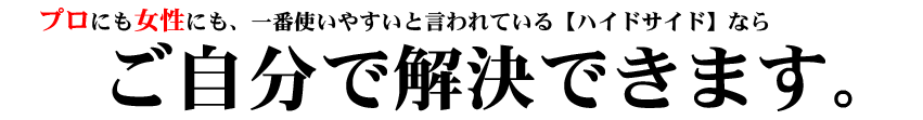 固まる土の中で一番使いやすいと言われるハイドサイド 固まる土の中で一番使いやすいと言われるハイドサイド