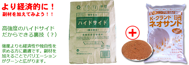 作業はかんたん!固まる土ハイドサイドなら 作業はかんたん!固まる土ハイドサイドなら