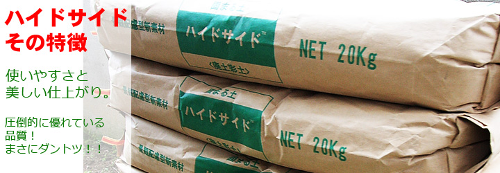 固まる土ハイドサイドの特徴に迫る! 固まる土ハイドサイドの特徴に迫る!