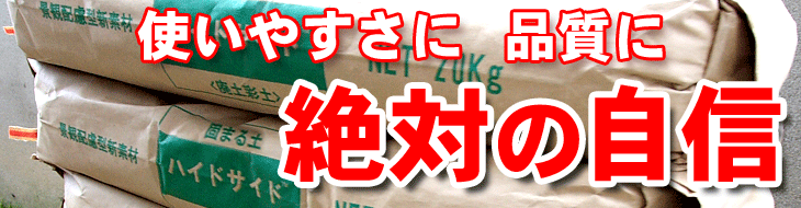 使いやすい品質の高い固まる土なら 使いやすい品質の高い固まる土なら